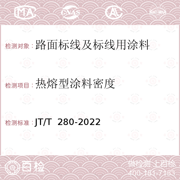 热熔型涂料密度 JT/T 280-2022 路面标线涂料