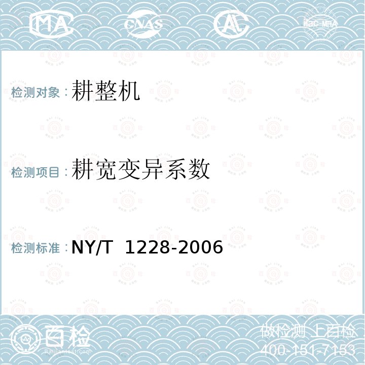 耕宽变异系数 NY/T 1228-2006 耕整机质量评价技术规范