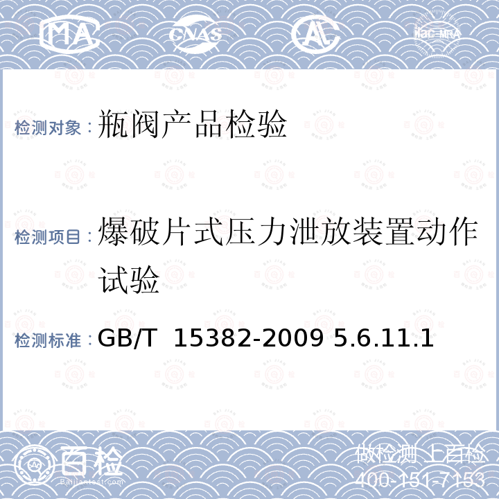 爆破片式压力泄放装置动作试验 《气瓶阀通用技术要求》GB/T 15382-2009 5.6.11.1