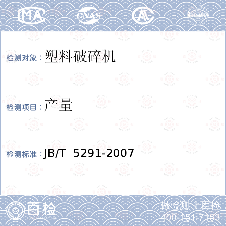 产量 JB/T 5291-2007 塑料破碎机