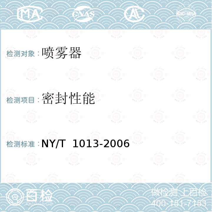 密封性能 喷雾器质量评价技术规范NY/T 1013-2006