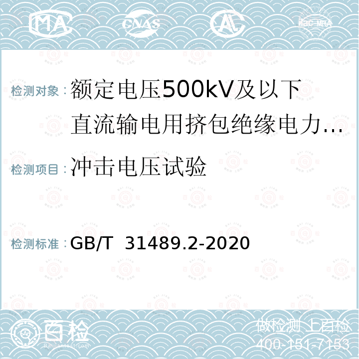 冲击电压试验 GB/T 31489.2-2020 额定电压500kV及以下直流输电用挤包绝缘电力电缆系统 第2部分：直流陆地电缆