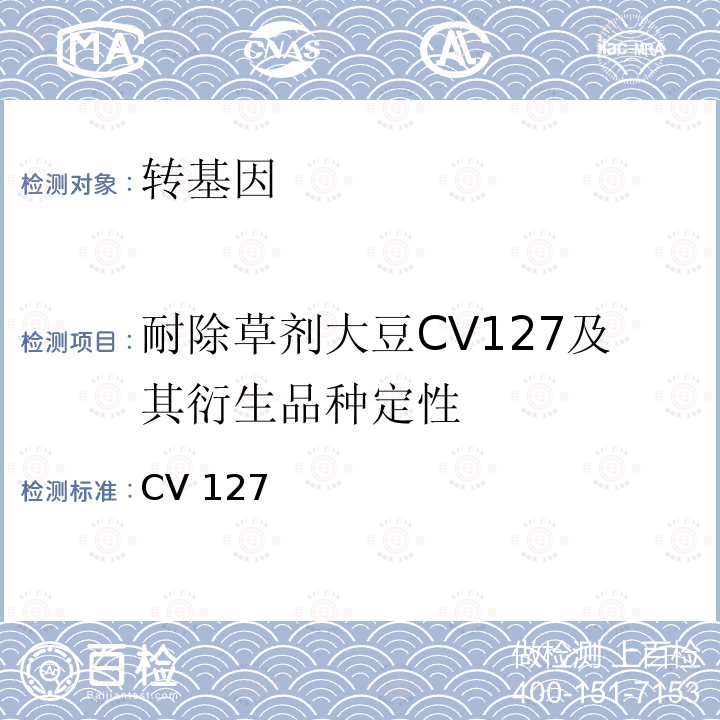 耐除草剂大豆CV127及其衍生品种定性 CV 127 转基因植物及其产品成分检测 PCR方法农业部1782号公告-5-2012