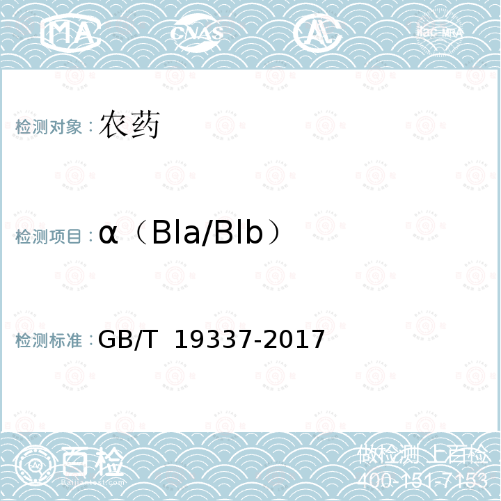 α（Bla/Blb） GB/T 19337-2017 阿维菌素乳油
