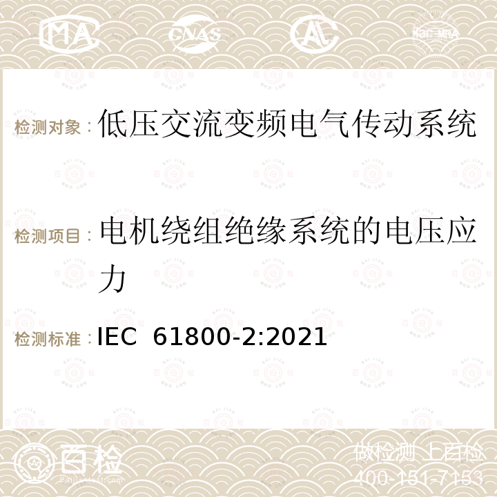 电机绕组绝缘系统的电压应力 IEC 61800-2-2021 可调速电力传动系统 第2部分:一般要求 低压可调频交流电力传动系统的定额规范