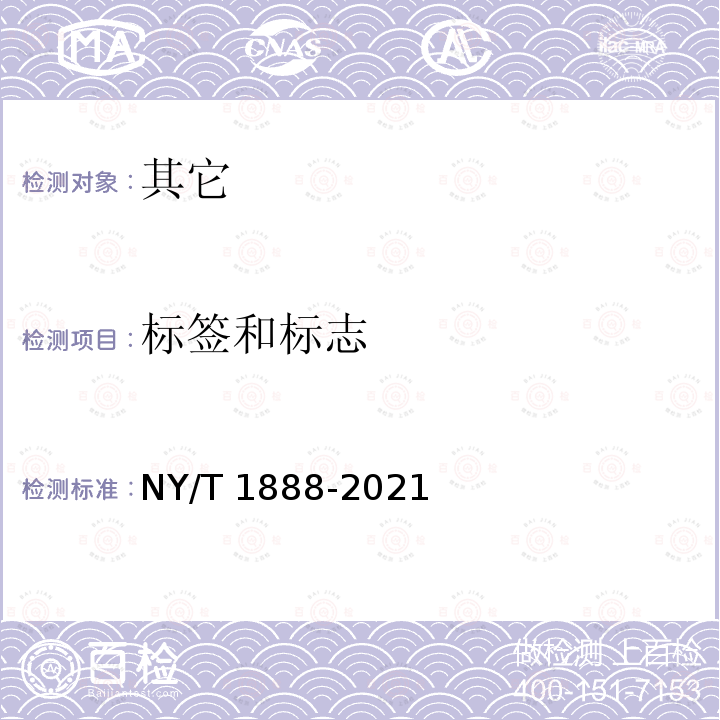 标签和标志 NY/T 1888-2021 绿色食品 软体动物休闲食品