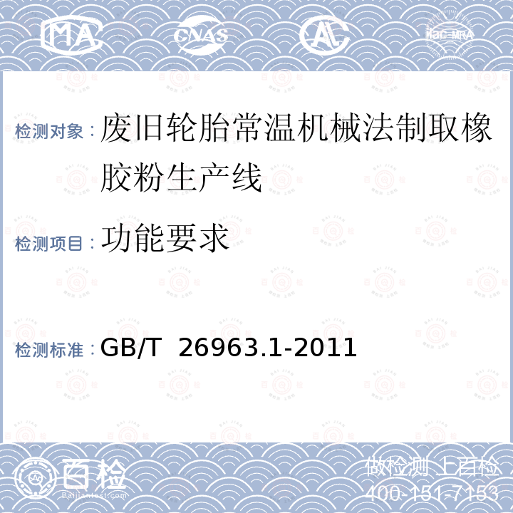 功能要求 GB/T 26963.1-2011 废旧轮胎常温机械法制取橡胶粉生产线 第1部分:通用技术条件