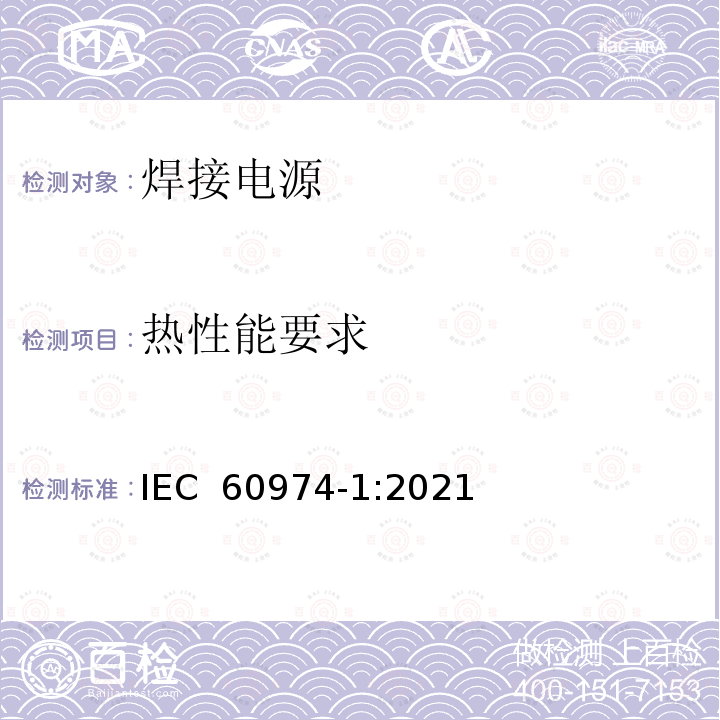 热性能要求 弧焊设备 第1部分：焊接电源IEC 60974-1:2021