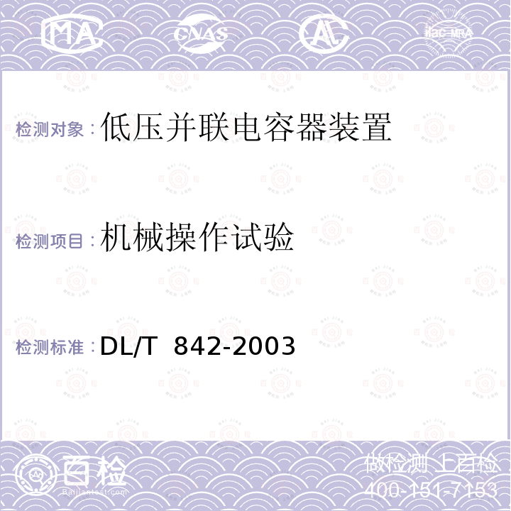 机械操作试验 DL/T 842-2003 低压并联电容器装置使用技术条件