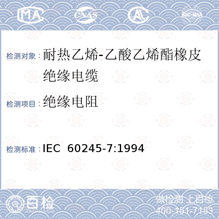 绝缘电阻 IEC 60245-7-1994 额定电压450/750及以下橡皮绝缘电缆 第7部分:耐热乙烯-乙酸乙烯酯橡皮绝缘电缆