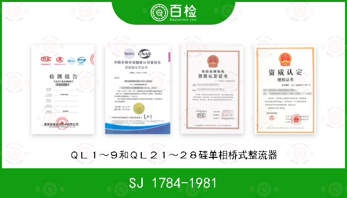 SJ 1784-1981 ＱＬ１～９和ＱＬ２１～２８硅单相桥式整流器