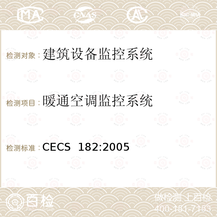 暖通空调监控系统 智能建筑工程检测规程 CECS 182:2005