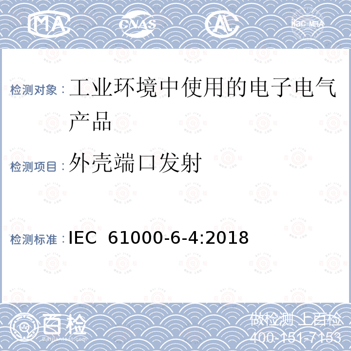 外壳端口发射 电磁兼容(EMC) 第6-4部分:通用标准 工业环境中的发射IEC 61000-6-4:2018
