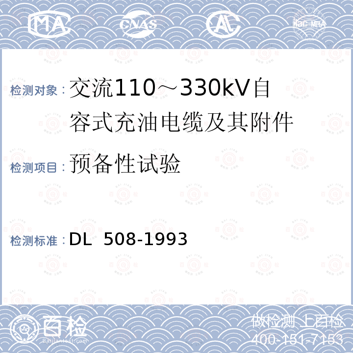 预备性试验 DL 508-1993 交流110～330kV自容式充油电缆及其附件订货技术规范