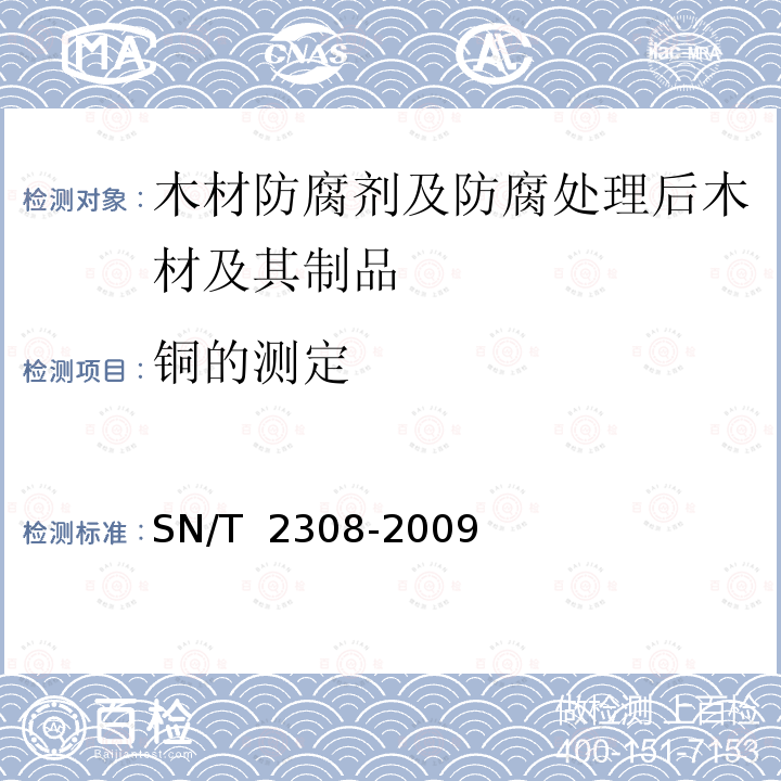 铜的测定 SN/T 2308-2009 木材防腐剂与防腐处理后木材及其制品中铜、铬和砷的测定 原子吸收光谱法