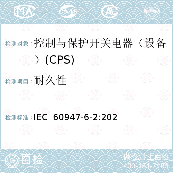 耐久性 IEC 60947-6-2-2020 低压开关设备和控制设备 第6-2部分:多功能电器 控制与保护开关电器(或设备)(CPS)