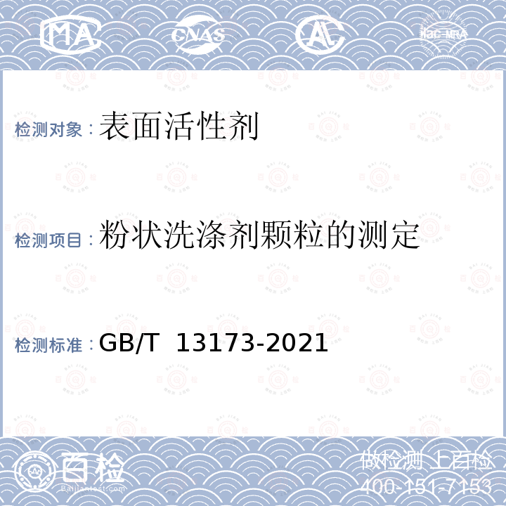 粉状洗涤剂颗粒的测定 GB/T 13173-2021 表面活性剂 洗涤剂试验方法