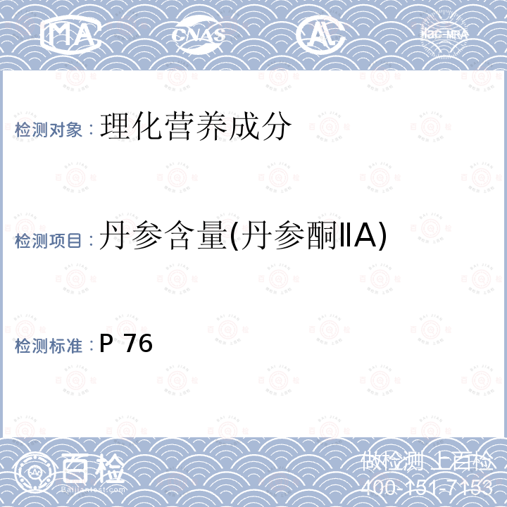 丹参含量(丹参酮ⅡA) 中华人民共和国药典 《》2015年版一部P76丹参含量测定照高效液相色谱法(通则0512)