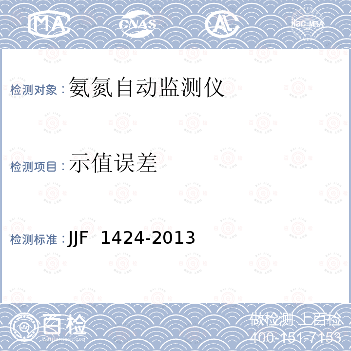 示值误差 氨氮自动监测仪型式评价大纲JJF 1424-2013