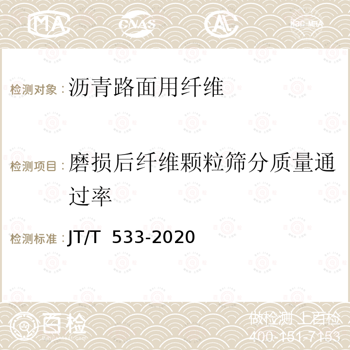 磨损后纤维颗粒筛分质量通过率 JT/T 533-2020 沥青路面用纤维