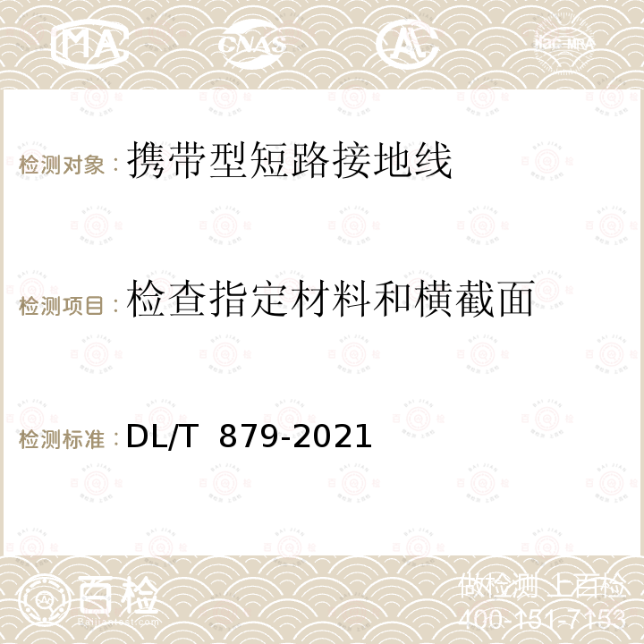 检查指定材料和横截面 DL/T 879-2021 便携式接地和接地短路装置