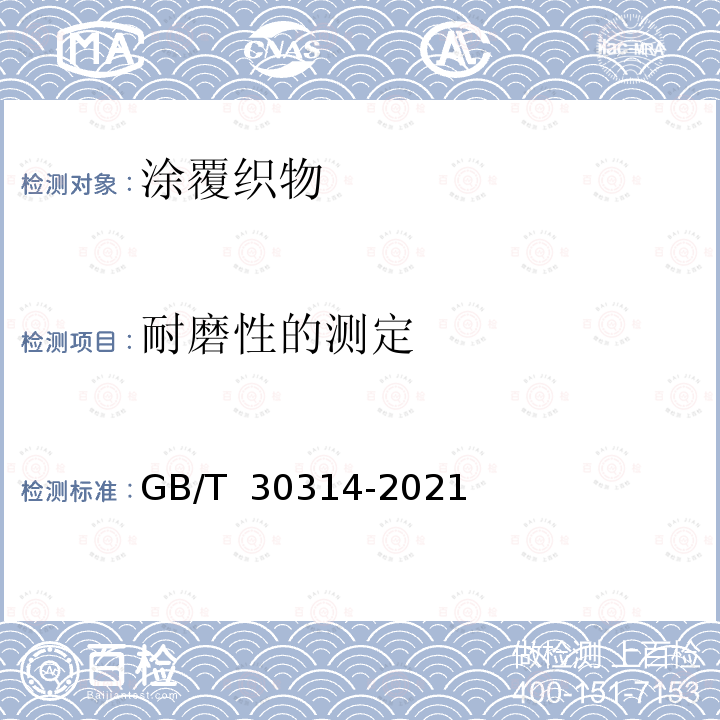 耐磨性的测定 GB/T 30314-2021 橡胶或塑料涂覆织物 耐磨性的测定 泰伯法