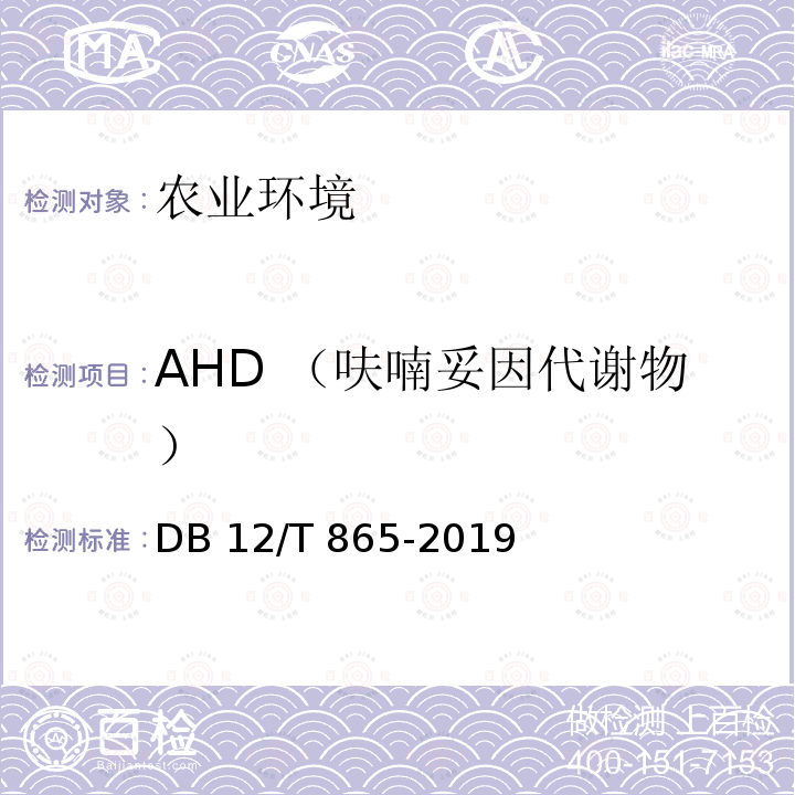 AHD （呋喃妥因代谢物） DB12/T 865-2019 水和沉积物中硝基呋喃类代谢物残留量的测定 液相色谱串联质谱法