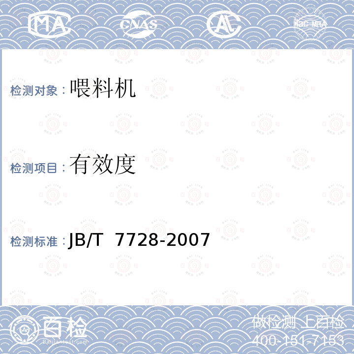 有效度 JB/T 7728-2007 养鸡设备 螺旋弹簧式喂料机