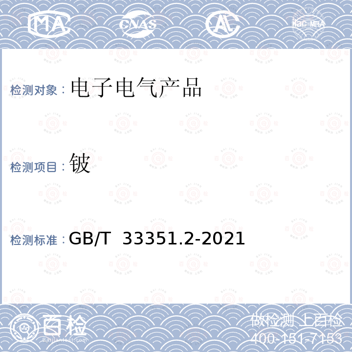 铍 GB/T 33351.2-2021 电子电气产品中砷、铍、锑的测定 第2部分：电感耦合等离子体发射光谱法