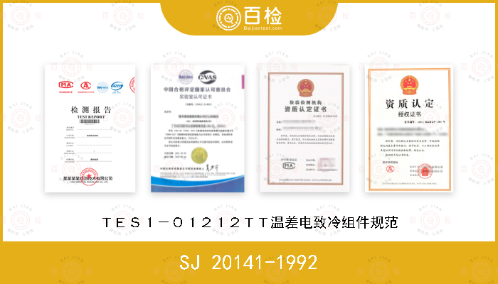 SJ 20141-1992 ＴＥＳ１－０１２１２ＴＴ温差电致冷组件规范