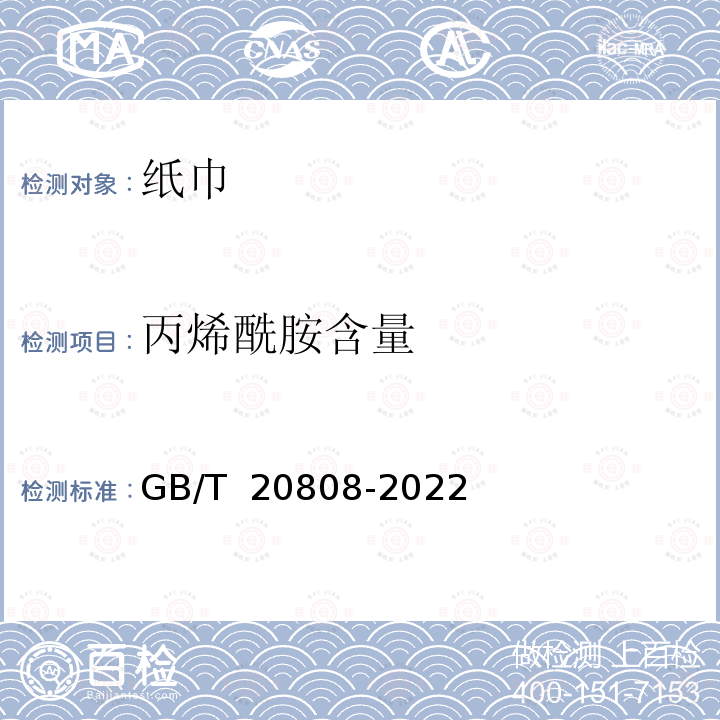 丙烯酰胺含量 GB/T 20808-2022 纸巾