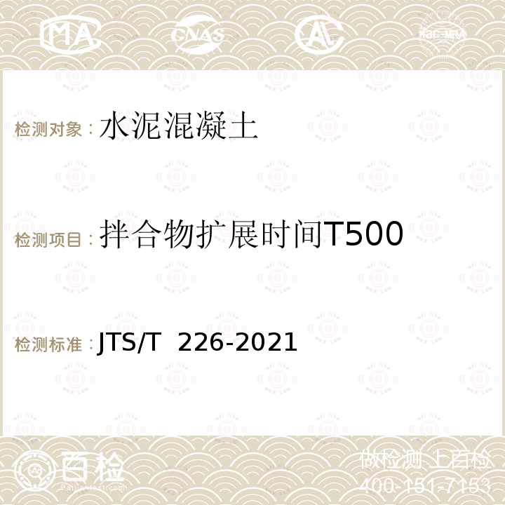 拌合物扩展时间T500 JTS/T 226-2021 水运工程自密实混凝土技术规范