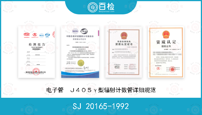 SJ 20165-1992 电子管  Ｊ４０５γ型辐射计数管详细规范