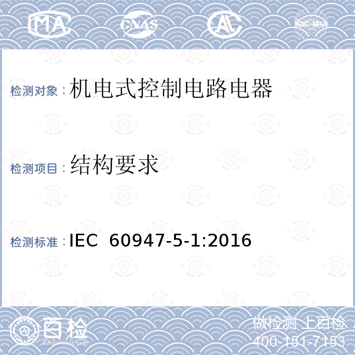 结构要求 IEC 60947-5-1-2016 低压开关设备和控制设备 第5-1部分:控制电路电器和开关元件 机电式控制电路电器