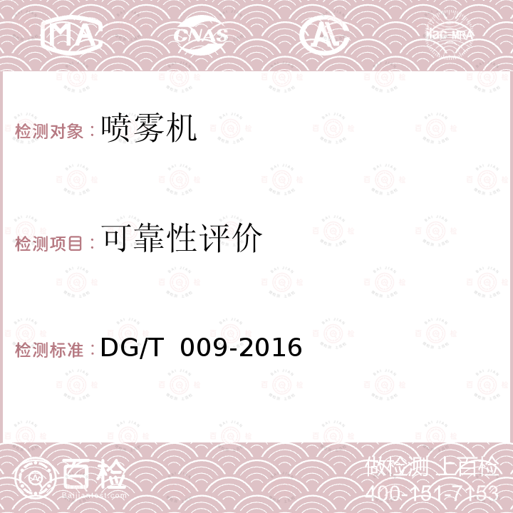 可靠性评价 动力喷雾机DG/T 009-2016