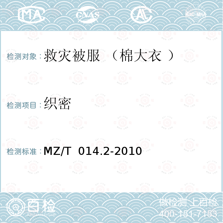 织密 MZ/T 014.2-2010 救灾被服 第2部分:棉大衣