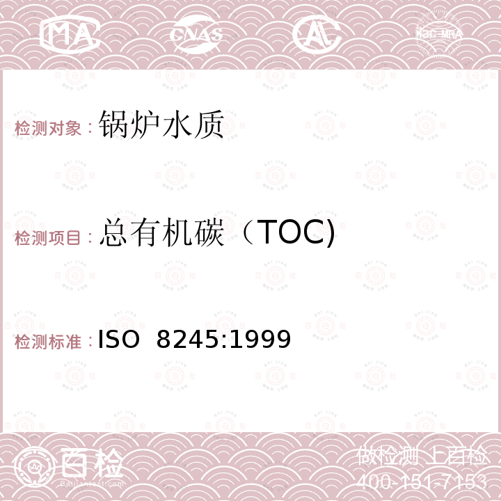 总有机碳（TOC) 《水质  有机碳总含量（TOC）和不溶性有机碳（DOC）测定指南》 ISO 8245:1999(E) 4～10