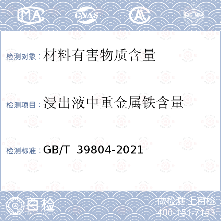 浸出液中重金属铁含量 GB/T 39804-2021 墙体材料中可浸出有害物质的测定方法