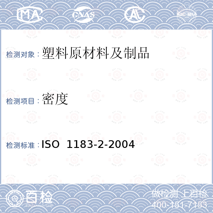 密度 ISO 1183-2-2004 塑料 非泡沫塑料的测定 第2部分：梯度柱法