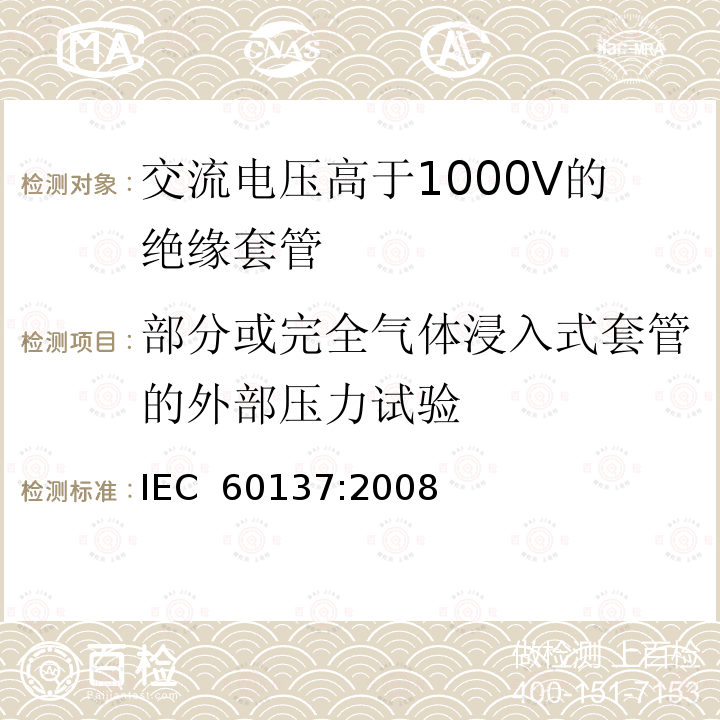 部分或完全气体浸入式套管的外部压力试验 IEC 60137:2008 交流电压高于1000V的绝缘套管