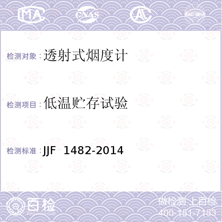 低温贮存试验 JJF 1482-2014 透射式烟度计型式评价大纲