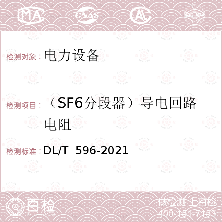 （SF6分段器）导电回路电阻 DL/T 596-2021 电力设备预防性试验规程