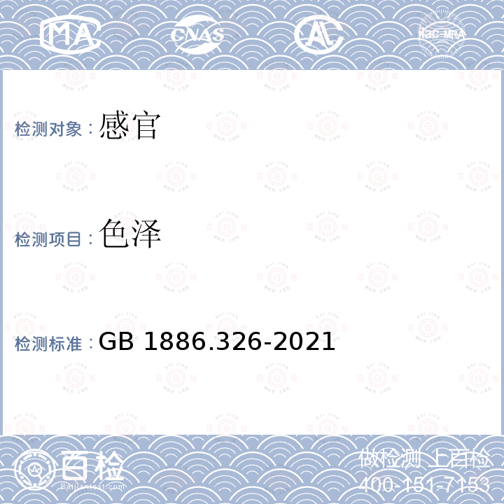 色泽 GB 1886.326-2021 食品安全国家标准 食品添加剂 酸式焦磷酸钙