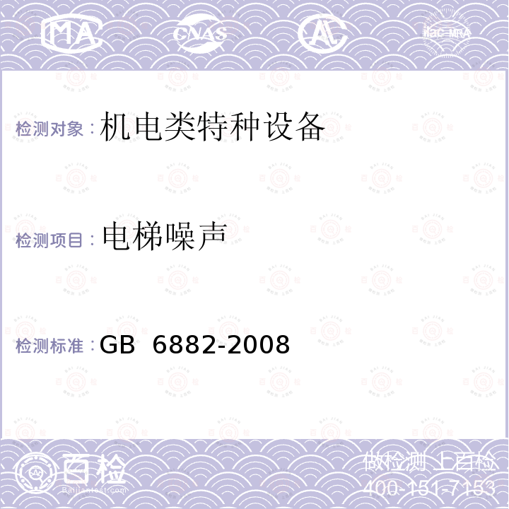 电梯噪声 《声学 声压法测定噪声源声功率级 消声室和半消声室精密法》GB 6882-2008