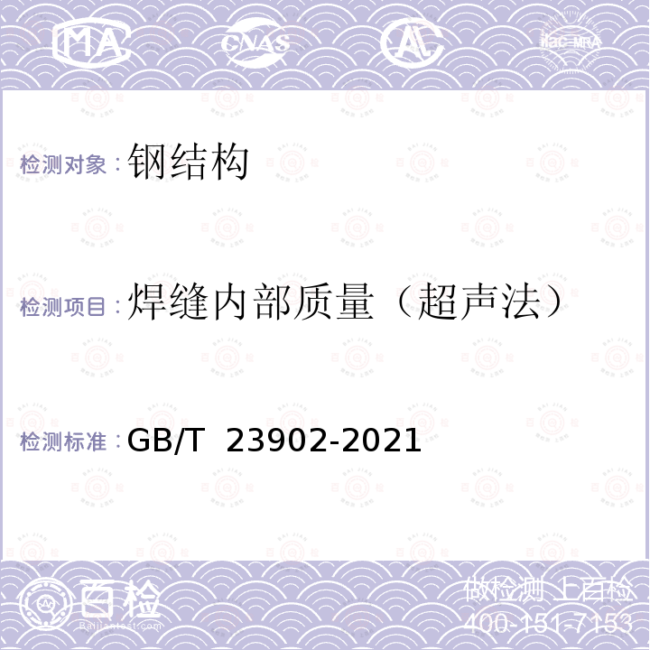 焊缝内部质量（超声法） GB/T 23902-2021 无损检测 超声检测 超声衍射声时技术检测和评价方法