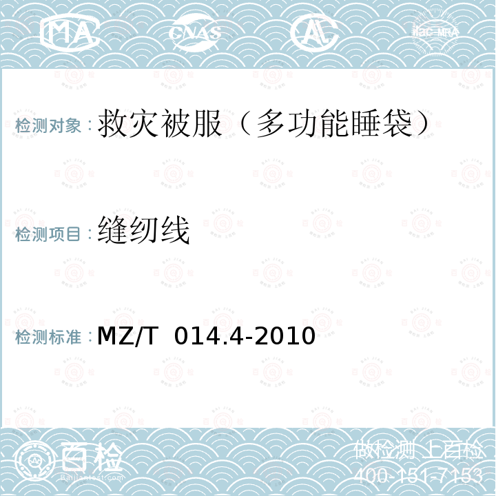 缝纫线 MZ/T 014.4-2010 救灾被服 第4部分:多功能睡袋