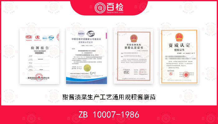 ZB 10007-1986 甜酱渍菜生产工艺通用规程酱磨茄