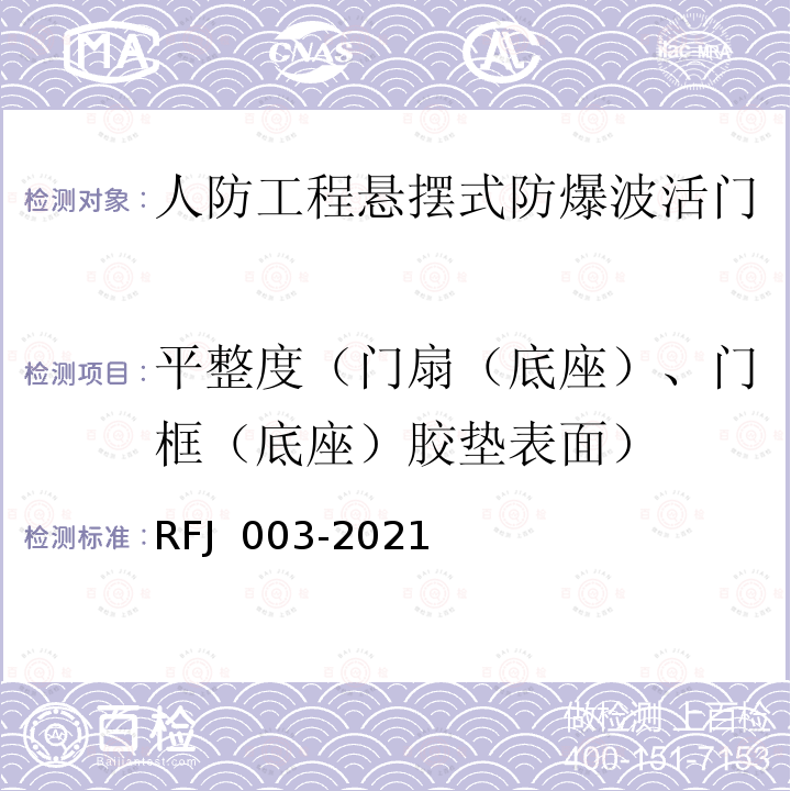 平整度（门扇（底座）、门框（底座）胶垫表面） RFJ 003-2021 人民防空工程防护设备产品与安装质量检测标准