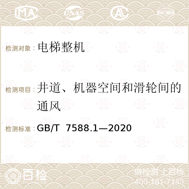 井道、机器空间和滑轮间的通风 GB/T 7588.1-2020 电梯制造与安装安全规范 第1部分：乘客电梯和载货电梯