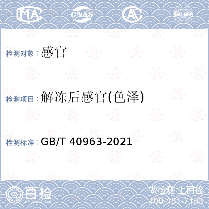 解冻后感官(色泽) GB/T 40963-2021 冻虾仁